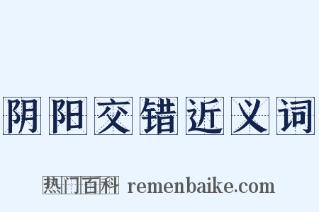 阴阳交错近义词是什么意思的图片